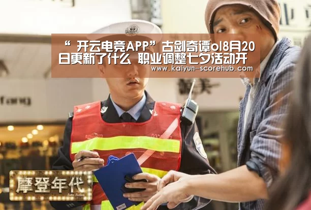 “ 开云电竞APP”古剑奇谭ol8月20日更新了什么 职业调整七夕活动开放(图1) 开云真人娱乐中心