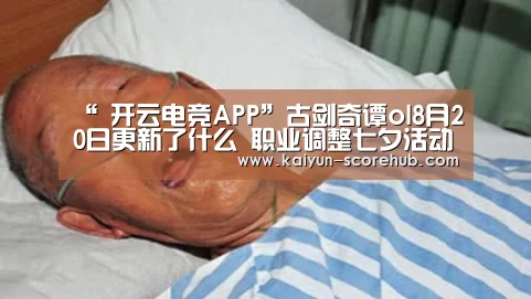 “ 开云电竞APP”古剑奇谭ol8月20日更新了什么 职业调整七夕活动开放(图2) 开云登录入口