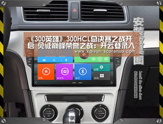 《300英雄》300HCL总决赛之战开启 见证巅峰荣誉之战:开云登录入口(图1) 开云真人娱乐中心